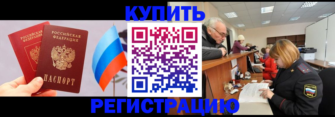 купить прописку в Бородино