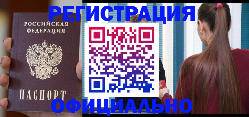 временная регистрация для всех в Бородино