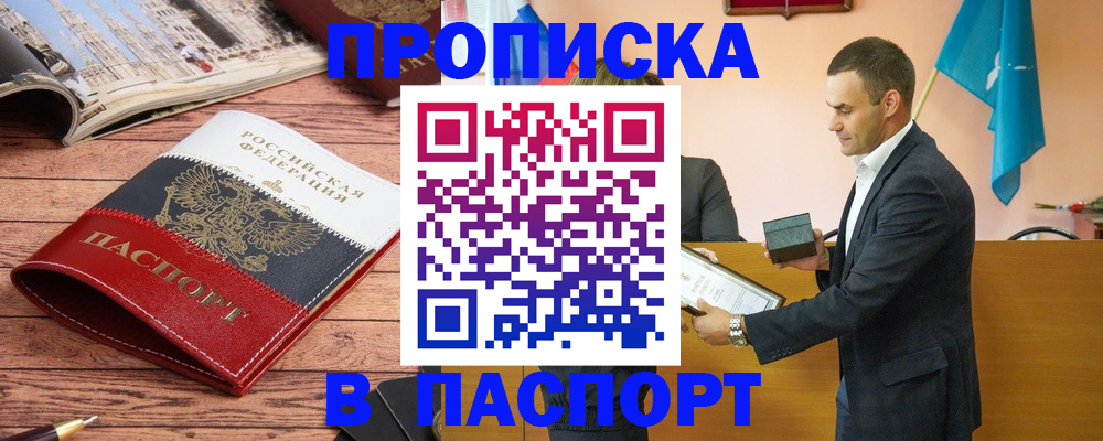 прописка в квартире в Бородино